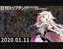 日刊トップテン！VOCALOID＆something【日刊ぼかさん2020.01.11】