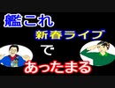 【ラジオ】日進月歩ののどちんこあったまってますか？～新春ライブ！艦これ～