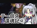 【MTGアリーナ】イタコ姉さまは語りたい #2-EX-3【VOICEROID実況】