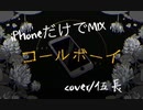 【iPhoneだけでMIX】コールボーイ歌ってみたってよ【伍長】
