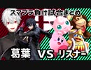 【にじさんじ】スマブラでイキって煽るが負かされる葛葉まとめ