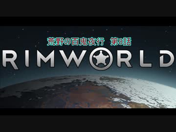 [RimWorld] 荒野の百鬼夜行 第8話 [ゆっくりvoice＋オリキャラ]