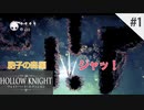 #1かっちゃそのHollowKnight
