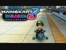 【マリカ8DX】マイルド陰キャ赤ちゃんカート8DX＃01