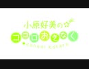 小原好美のココロおきなく2020年1月12日#041
