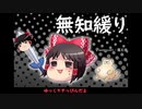 無知なゆっくりがelonaを実況プレイ＾１３２