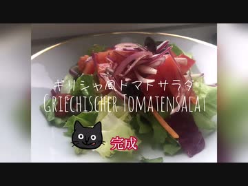 【ねことドイチ】あると便利なグリーヒッシャートマテンザラート
