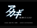 （実況）アカギ　ＰＳ２版　第1回