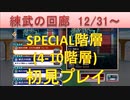 BLEACH ブレソル実況　part1637(練武の回廊 SPECIAL階層4-10)