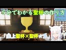【白上フブキ】５分でわかる聖杯の作り方【陶芸マスター】