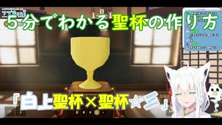 【白上フブキ】５分でわかる聖杯の作り方【陶芸マスター】