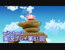 探し人を求めてwitcher3実況プレイ第81回