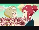 全員集合！　結城友奈は勇者である　花結いのきらめき実況プレイpart716