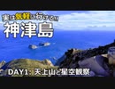 ゆっくりと振り返る神津島旅行 ～ Day1: 天上山トレッキングと星空観察