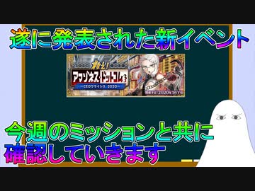 【FGO】遂に発表された新イベント　今週のミッションと共に確認していきます【ゆっくり】
