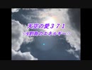 天空の愛371９割の負のエネルギー