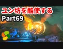 【実況】今年で定年を迎える父をハイラルの大地に放り込むPart69【ゼルダの伝説BotW】