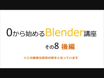 スティック作るよ（4）　0から始めるBlender講座　その8後編