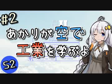【Minecraft】あかりが空で工業を学ぶよS2 #2【VOICEROID実況】