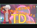 【ポケモン剣盾】シーズン2最強戦術TOD【マスターボールランク/VTuber】