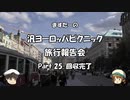 汎ヨーロッパピクニック　旅行報告会　Part. 25