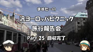 汎ヨーロッパピクニック　旅行報告会　Part. 25