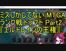 ミスしかしてないMTGAランク戦ドラフト Part2『エルドレインの王権』
