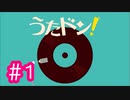 【実況】「うたドン！」に挑戦 ～part.1～