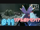 【JEDI FALLEN ORDER 】いよいよリアルポケモンまで出てきた♯11