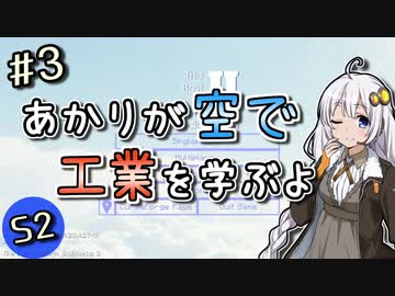 【Minecraft】あかりが空で工業を学ぶよS2 #3【VOICEROID実況】