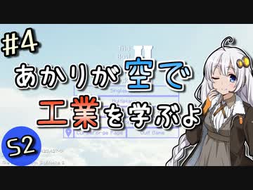 【Minecraft】あかりが空で工業を学ぶよS2 #4【VOICEROID実況】