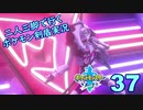 【ソード】二人三脚で行くポケモン剣盾実況プレイ【37】