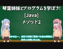 【Java】琴葉姉妹とプログラムを学ぼう！ 9.メソッド その2【ボイロ講座】