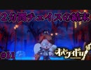 マヨナカのイタズーラ広場、二人きりでチェイスしましょう【オバケイドロ！】#11