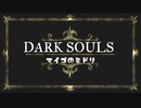 [ダークソウル3]迷子のみどり-9周目SL130デーモン王子討伐[PS4]