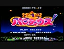 SFC 極上パロディウス 初期設定 ビックバイパー ノーミス１週クリア