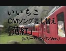 いいちこのCMをビリー・バンバンが歌った「薄紅」に差し替えてみた