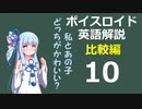 【ボイロ解説】第10回 比較編【英語】