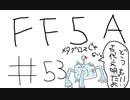 【ゆっくり】FF日記　５A編　＃５３