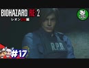 【バイオハザードRE:2】 惨劇の生存者たち ＃17（レオン2nd編） 【ゆっくり実況】