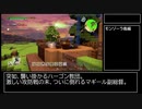【試走】ドラゴンクエストビルダーズ2 part7【RTA】16時間55分