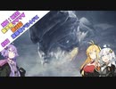 【VOICEROID実況プレイ】新大陸グダグダ旅行記#1【MHWIB　steam版】