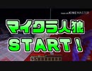 mikr人狼、START〜いよいっしょー【8分耐久】