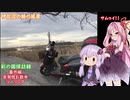 彩の国探訪録 番外編「突発性お散歩ツーリング」【結月ゆかり車載】