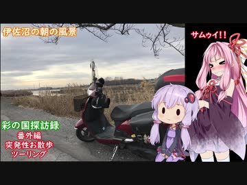 彩の国探訪録 番外編「突発性お散歩ツーリング」【結月ゆかり車載】