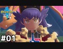 01【ポケットモンスターソード】めざせポケモンマスター【ぽんず零式】