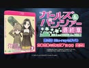 『ガールズ&パンツァー最終章』第2話 Blu-ray&DVD 2020年2月27日発売 告知PV