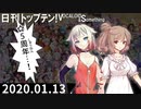 日刊トップテン！VOCALOID＆something　5周年ピックアップ拡大号【日刊ぼかさん2020.01.13】