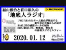 福山雅治と荘口彰久の｢地底人ラジオ｣  2020.01.12