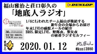 福山雅治と荘口彰久の｢地底人ラジオ｣  2020.01.12